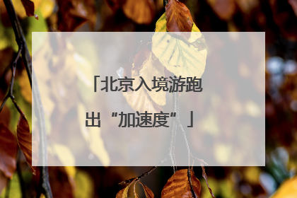 北京入境游跑出“加速度”