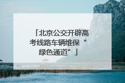 北京公交开辟高考线路车辆维保“绿色通道”