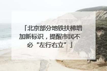 北京部分地铁扶梯增加新标识，提醒市民不必“左行右立”