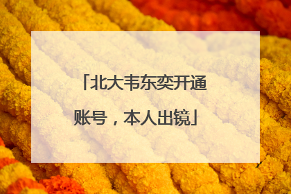 北大韦东奕开通账号，本人出镜