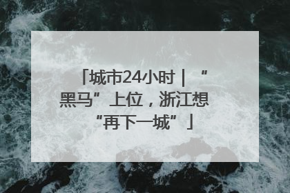城市24小时｜“黑马”上位，浙江想“再下一城”
