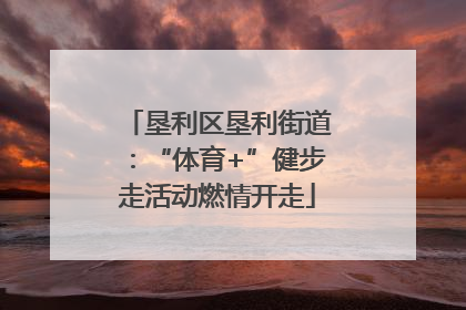 垦利区垦利街道：“体育+”健步走活动燃情开走