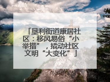 垦利街道康居社区：移风易俗“小举措”，撬动社区文明“大变化”