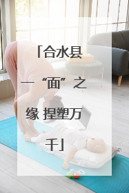 合水县 一“面”之缘 捏塑万千