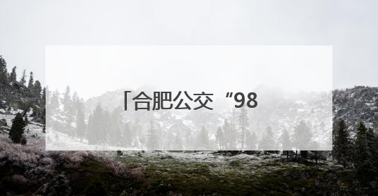 合肥公交“985专列”为高考考生提供接送服务