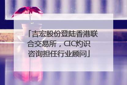 吉宏股份登陆香港联合交易所，CIC灼识咨询担任行业顾问