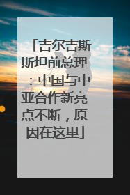 吉尔吉斯斯坦前总理：中国与中亚合作新亮点不断，原因在这里
