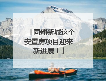 同翔新城这个安置房项目迎来新进展！