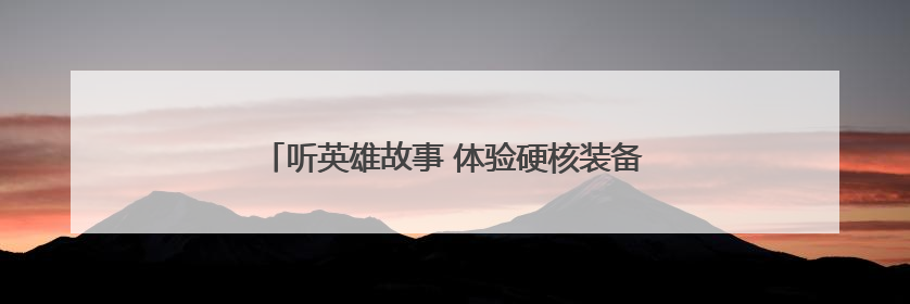 听英雄故事 体验硬核装备 “六一”国防课燃爆校园