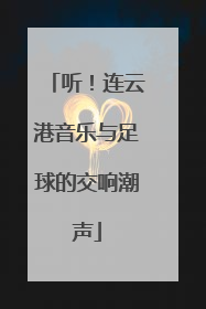 听！连云港音乐与足球的交响潮声