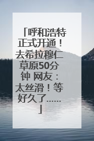 呼和浩特正式开通！去希拉穆仁草原50分钟 网友：太丝滑！等好久了……