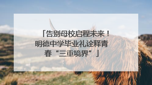 告别母校启程未来！明德中学毕业礼诠释青春“三重境界”