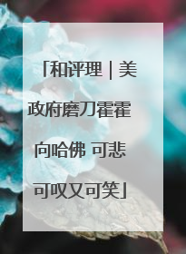 和评理｜美政府磨刀霍霍向哈佛 可悲可叹又可笑