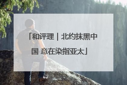 和评理｜北约抹黑中国 意在染指亚太