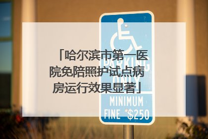哈尔滨市第一医院免陪照护试点病房运行效果显著