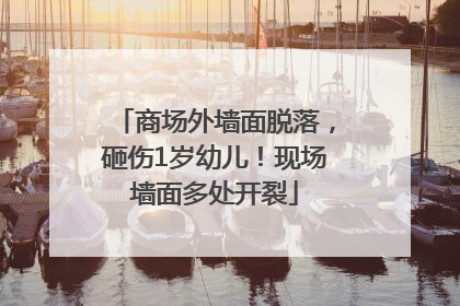 商场外墙面脱落，砸伤1岁幼儿！现场墙面多处开裂