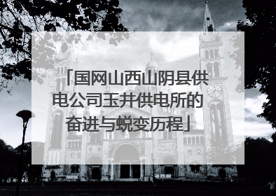 国网山西山阴县供电公司玉井供电所的奋进与蜕变历程