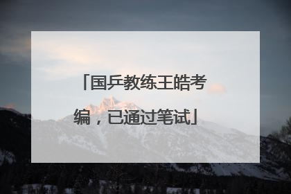 国乒教练王皓考编，已通过笔试