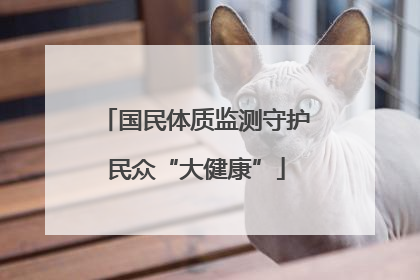 国民体质监测守护民众“大健康”