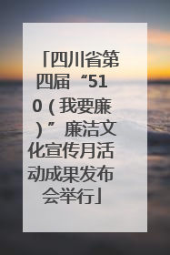 四川省第四届“510（我要廉）”廉洁文化宣传月活动成果发布会举行
