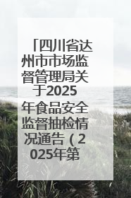 四川省达州市市场监督管理局关于2025年食品安全监督抽检情况通告（2025年第14号）