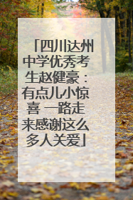 四川达州中学优秀考生赵健豪：有点儿小惊喜 一路走来感谢这么多人关爱