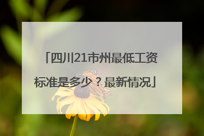 四川21市州最低工资标准是多少？最新情况
