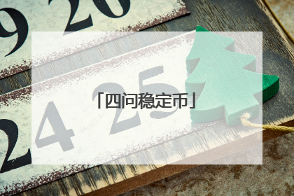 四问稳定币