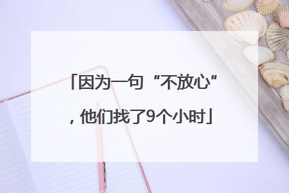 因为一句“不放心”，他们找了9个小时
