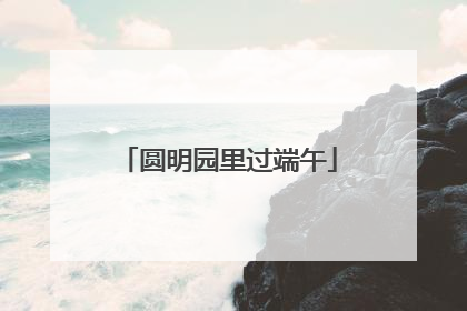 圆明园里过端午