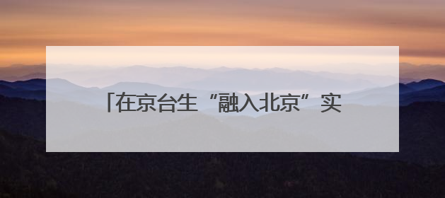 在京台生“融入北京”实习研学活动在顺义举办