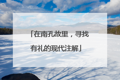 在南孔故里，寻找有礼的现代注解