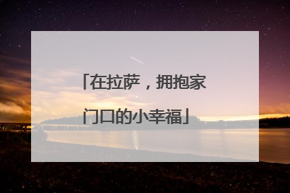 在拉萨，拥抱家门口的小幸福