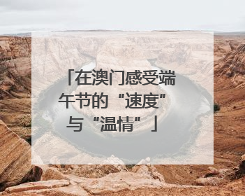 在澳门感受端午节的“速度”与“温情”