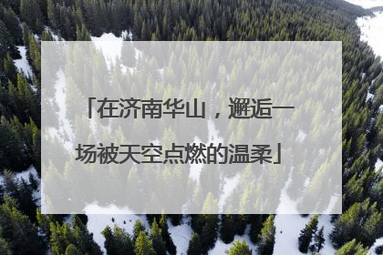 在济南华山，邂逅一场被天空点燃的温柔