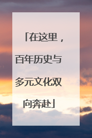 在这里，百年历史与多元文化双向奔赴