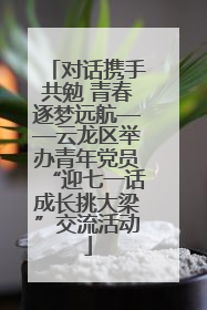 对话携手共勉 青春逐梦远航——云龙区举办青年党员“迎七一话成长挑大梁”交流活动