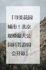 寻美花园城市！北京规模最大公园科普游园会开幕