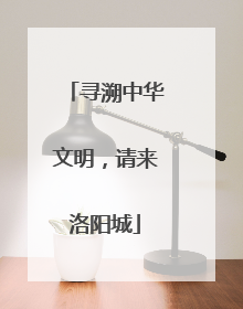 寻溯中华文明，请来洛阳城