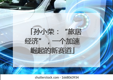 孙小荣：“旅居经济”，一个加速崛起的新赛道