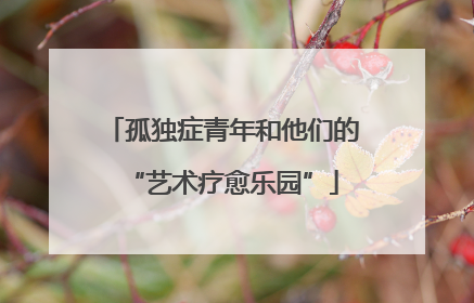 孤独症青年和他们的“艺术疗愈乐园”