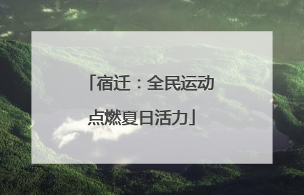 宿迁：全民运动点燃夏日活力