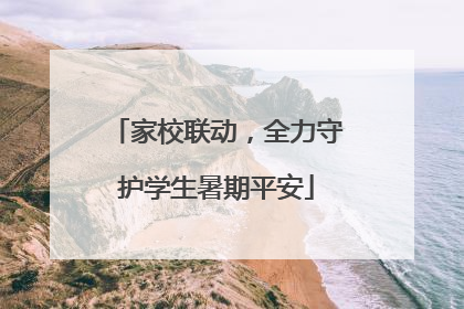 家校联动，全力守护学生暑期平安