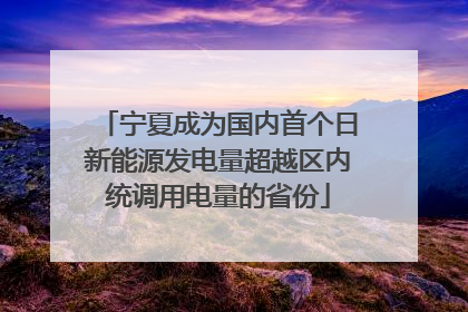 宁夏成为国内首个日新能源发电量超越区内统调用电量的省份