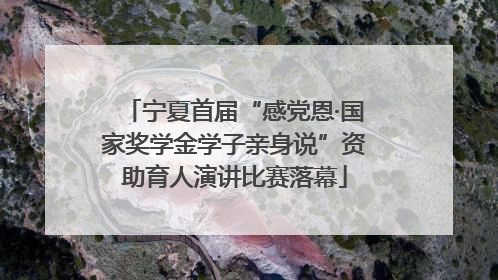 宁夏首届“感党恩·国家奖学金学子亲身说”资助育人演讲比赛落幕