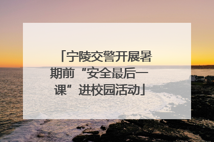 宁陵交警开展暑期前“安全最后一课”进校园活动