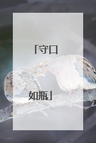 守口如瓶