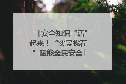 安全知识“活”起来！“实景找茬”赋能全民安全