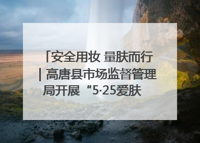 安全用妆 量肤而行｜高唐县市场监督管理局开展“5·25爱肤日”宣传活动，共筑安全用妆防线