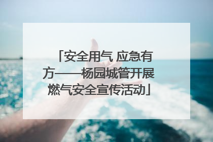 安全用气 应急有方——杨园城管开展燃气安全宣传活动